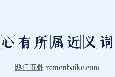 心有所属近义词是什么意思的图片